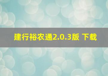 建行裕农通2.0.3版 下载